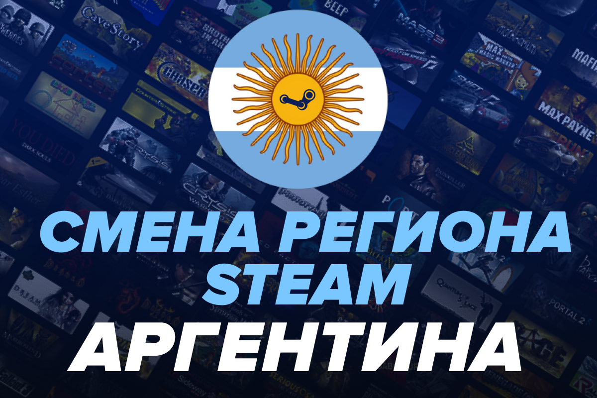 Смена региона Steam на Аргентину (самостоятельно)