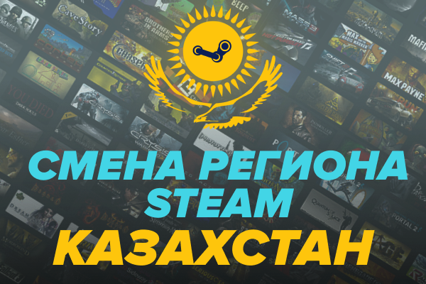 Смена региона Steam на Казахстан (через оператора)