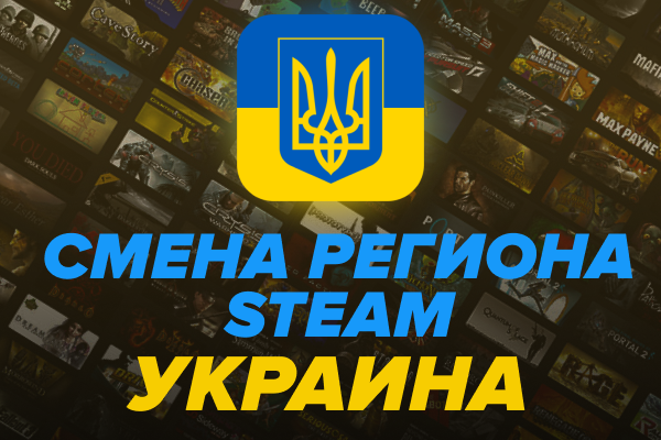 Смена региона Steam на Украину (через оператора)