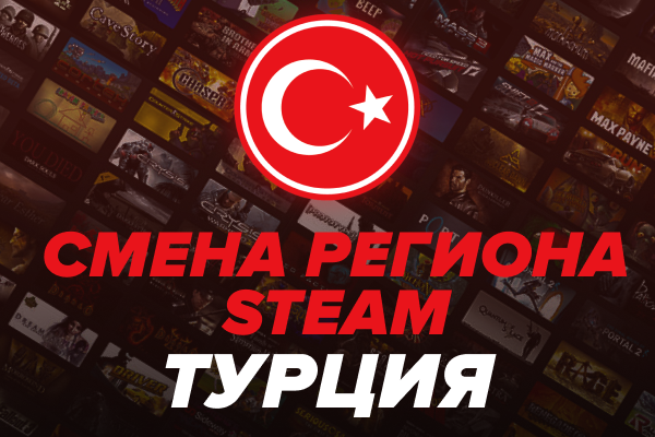 Смена региона Steam на Турцию (через оператора)