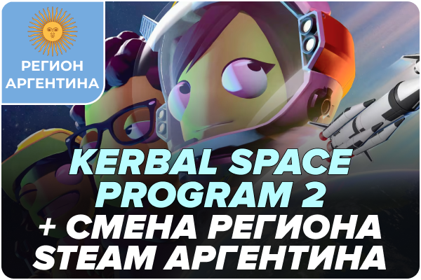 Kerbal Space Program 2 и смена региона Steam на Аргентину (самостоятельно)