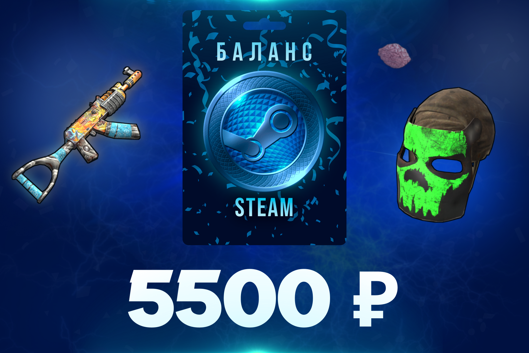 5500 рублей на баланс Steam