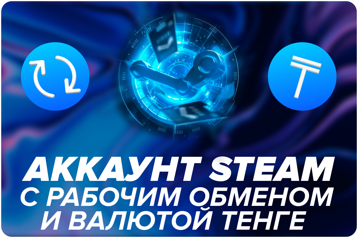 Аккаунт Steam с рабочим обменом и валютой тенге