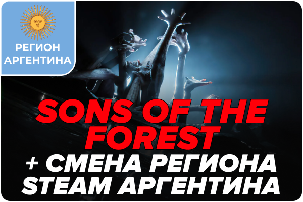Sons Of The Forest и смена региона Steam на Аргентину (самостоятельно)