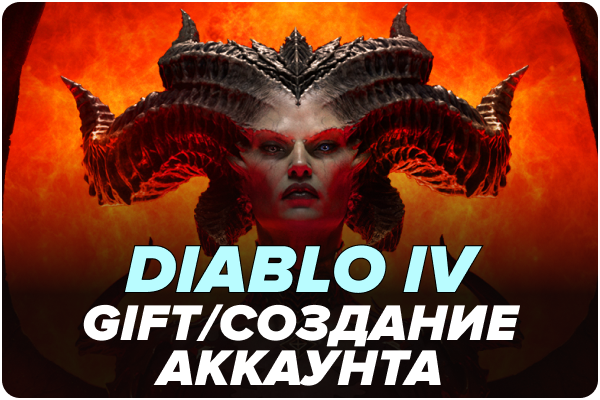 DIABLO IV GIFT/создание аккаунта BATTLE.NET ВСЕ ПК ВЕРСИИ