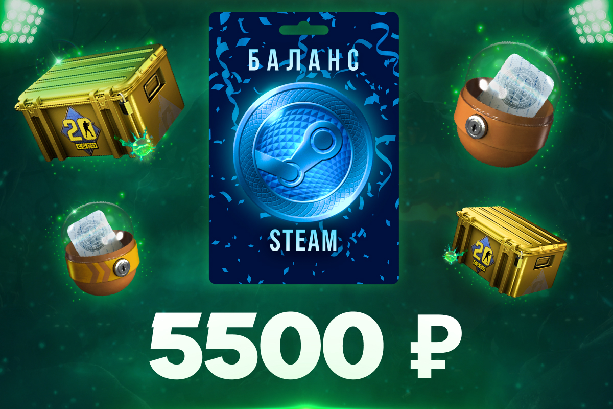5500 рублей на баланс Steam