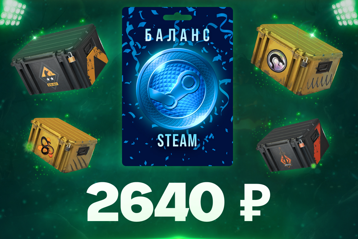 2640 рублей на баланс Steam