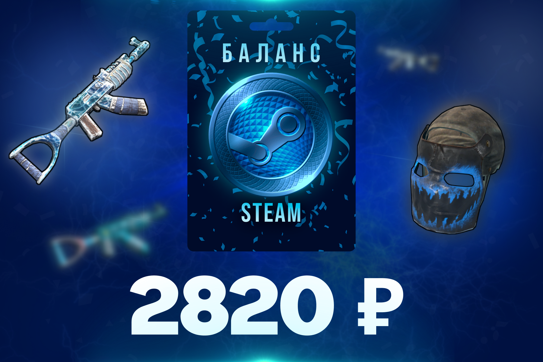 2820 рублей на баланс Steam