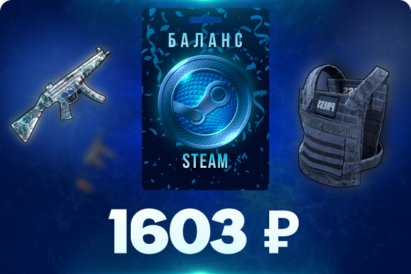 1603 рублей на баланс Steam