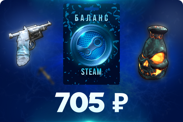 705 рублей на баланс Steam