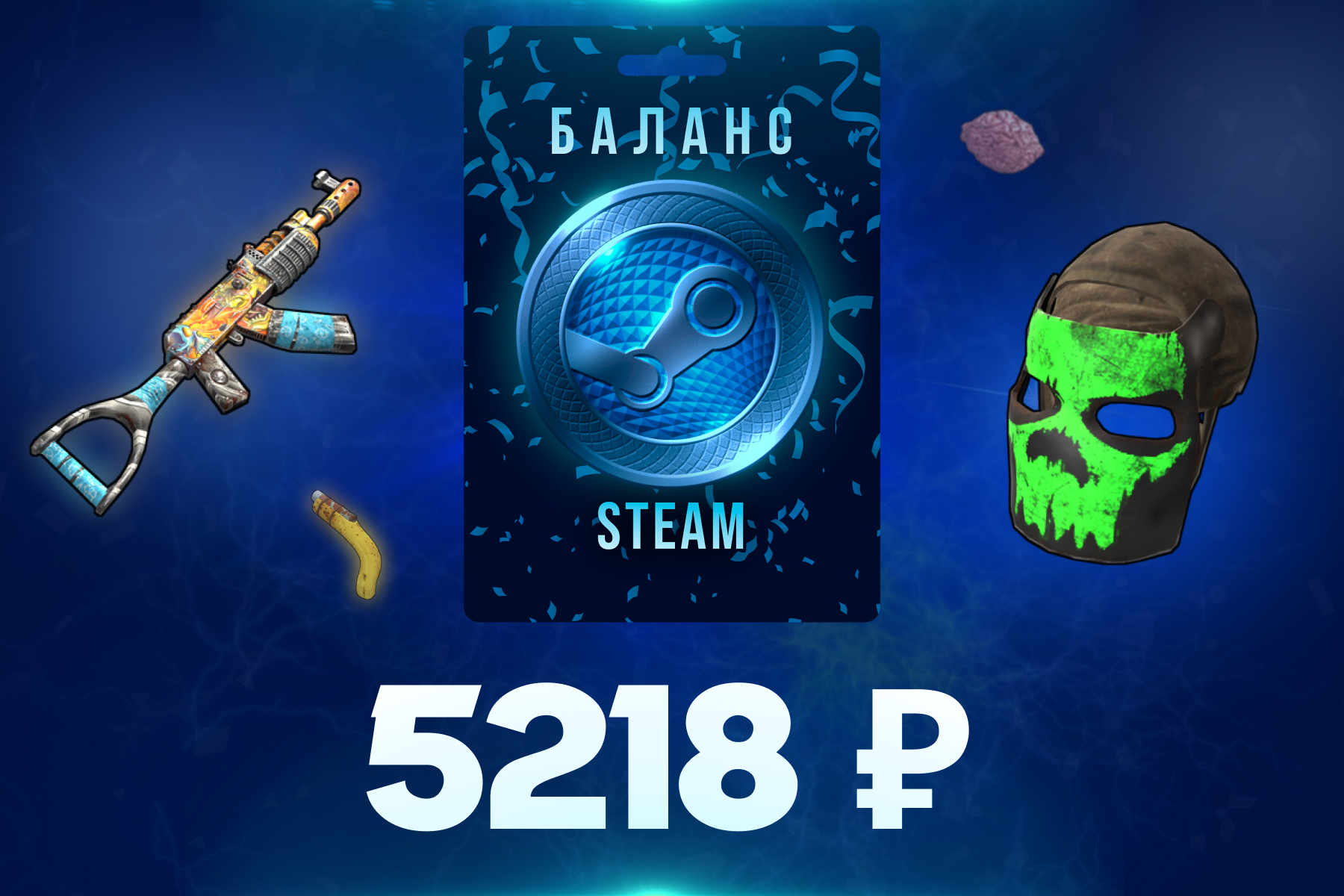 5218 рублей на баланс Steam