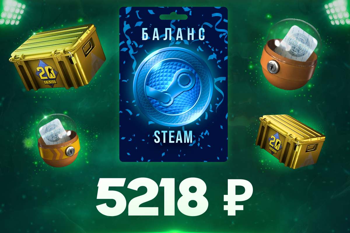 5218 рублей на баланс Steam
