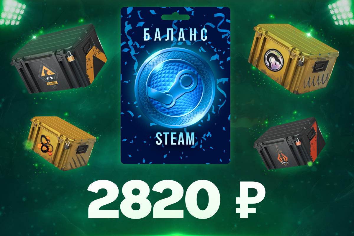 2820 рублей на баланс Steam
