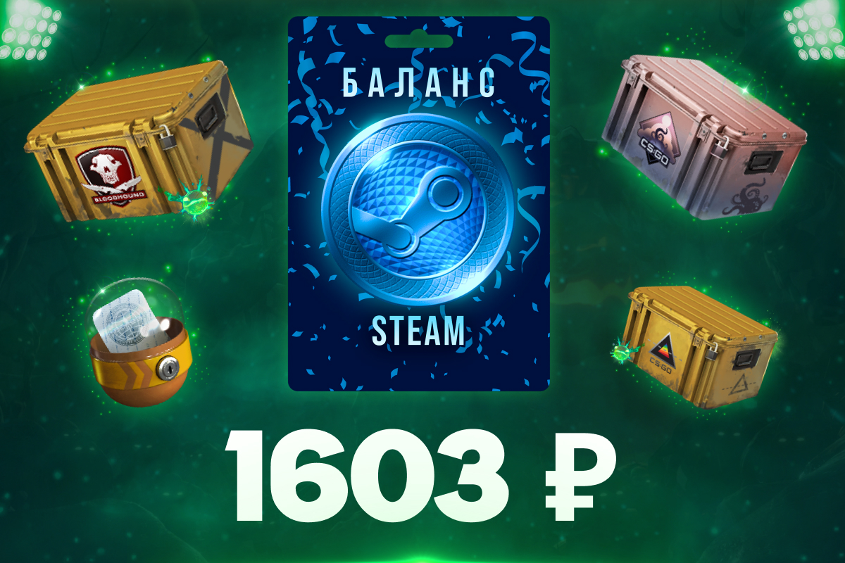 1603 рублей на баланс Steam
