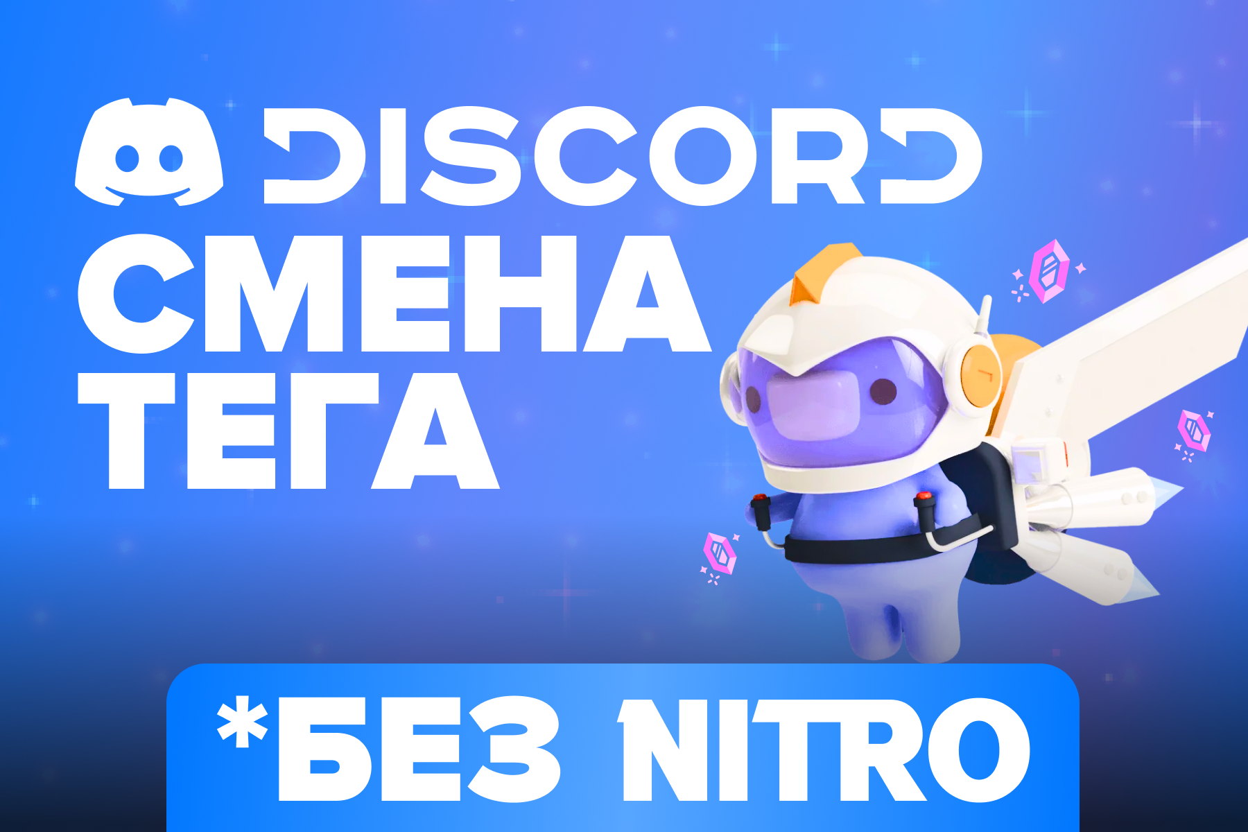Смена тега Discord