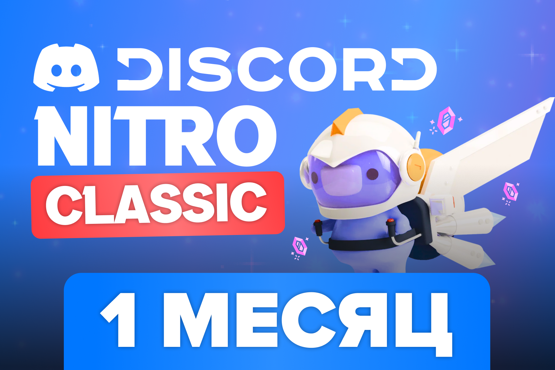 Discord Nitro Classic 1 месяц