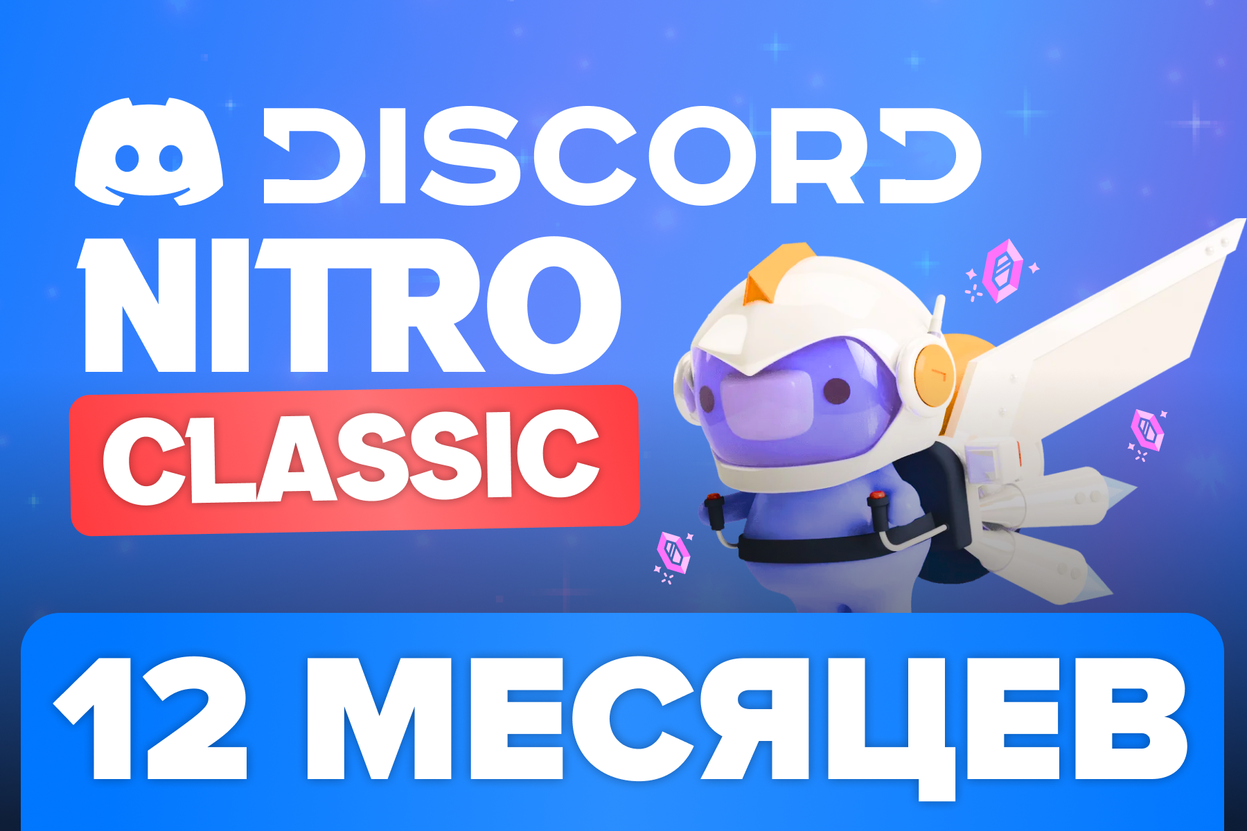 Discord Nitro Classic 12 месяцев