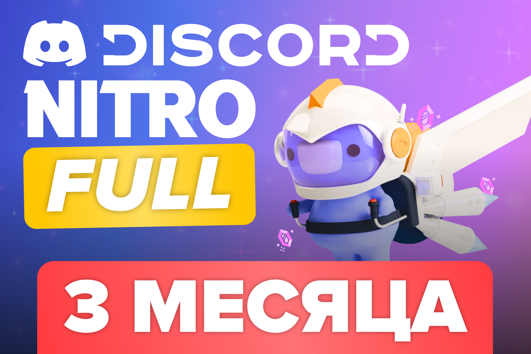 Discord Nitro Full 3 месяца для новых пользователей