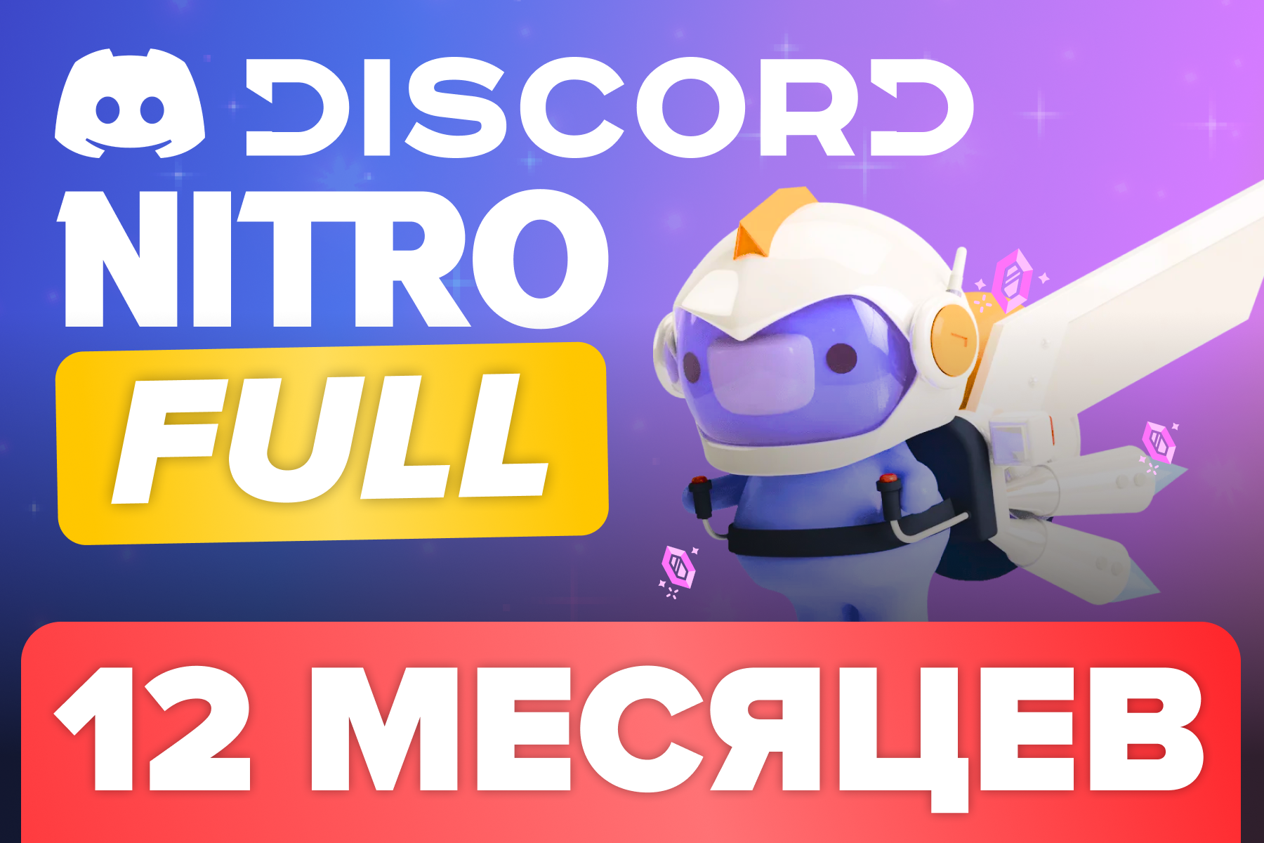 Discord Nitro Full 12 месяцев