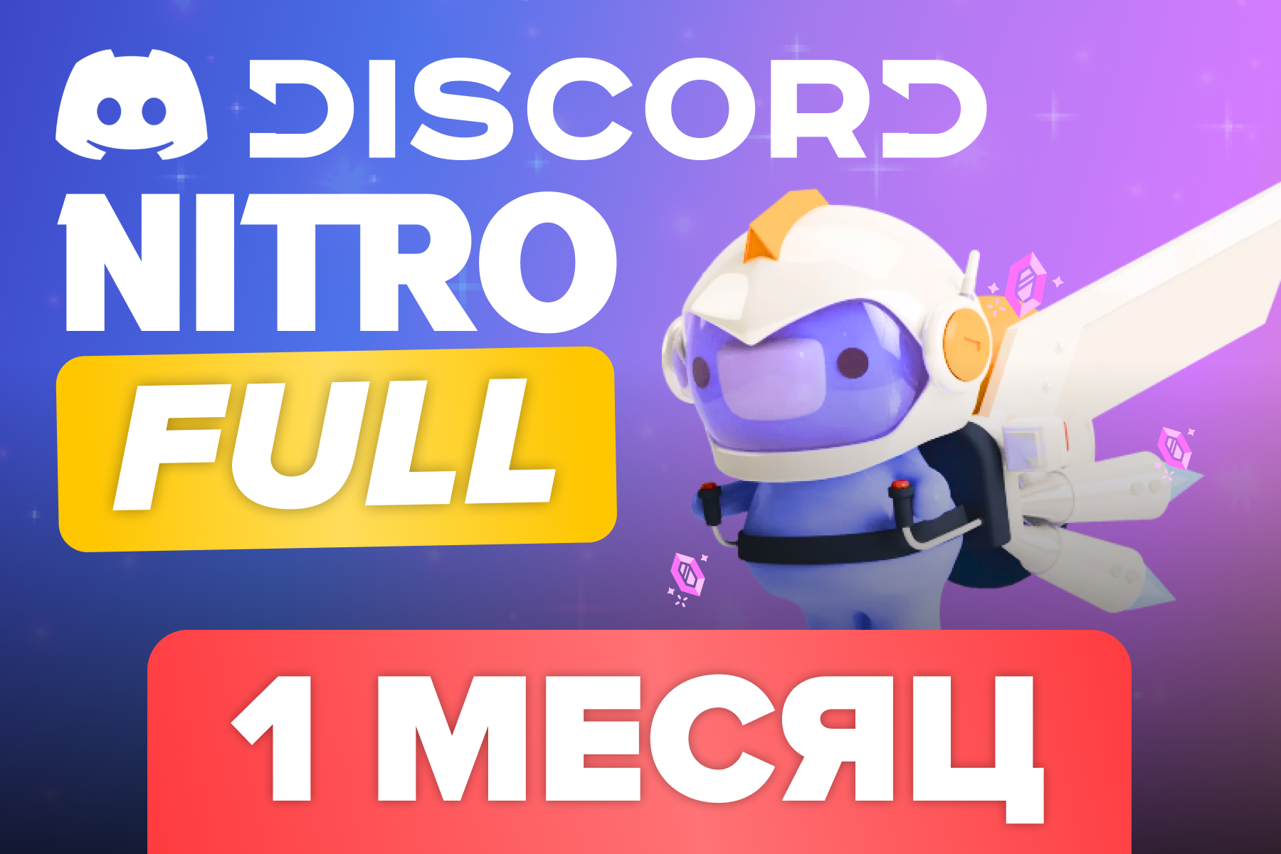 Купить Discord Nitro Full 1 месяц для тех, кто уже покупал Discord Nitro |  Collector`s shop - магазин коллекционных предметов