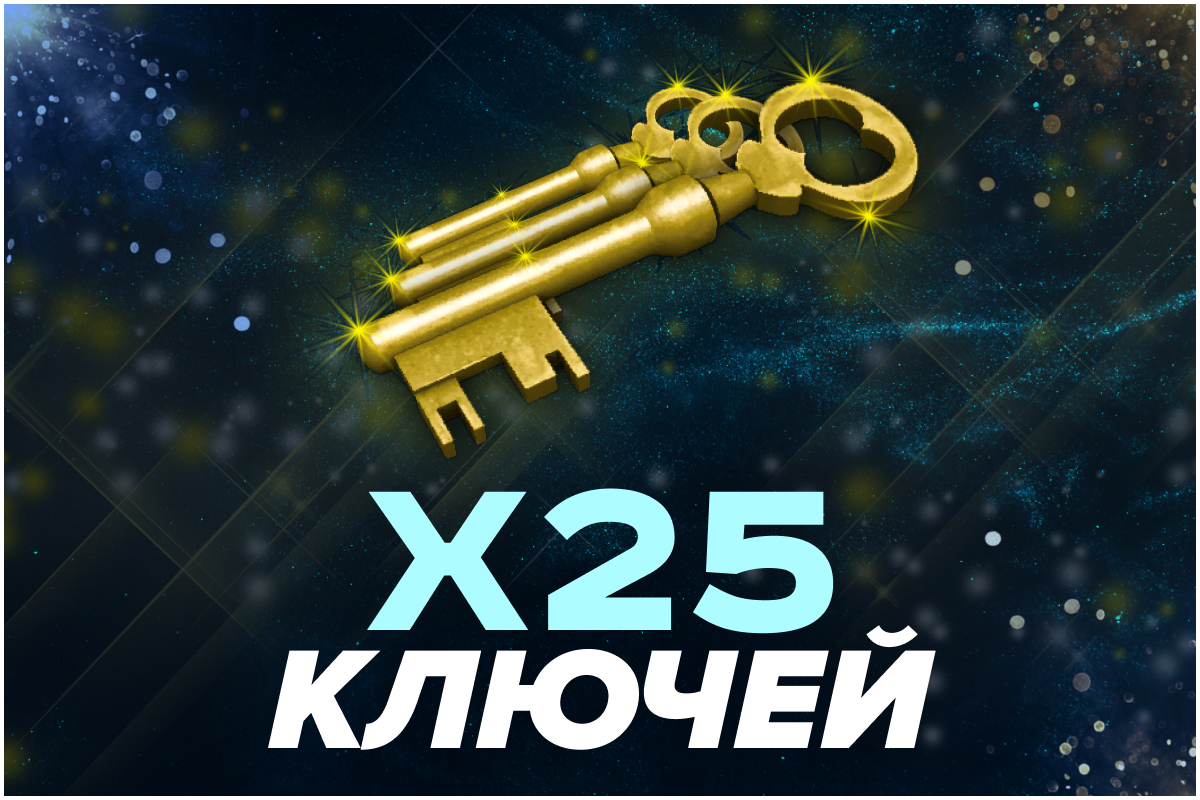 25 ключей от ящика Манн Ко