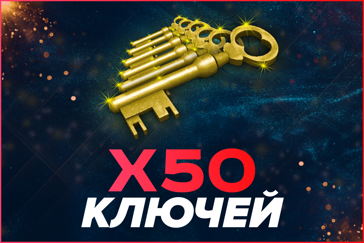 50 ключей от ящика Манн Ко
