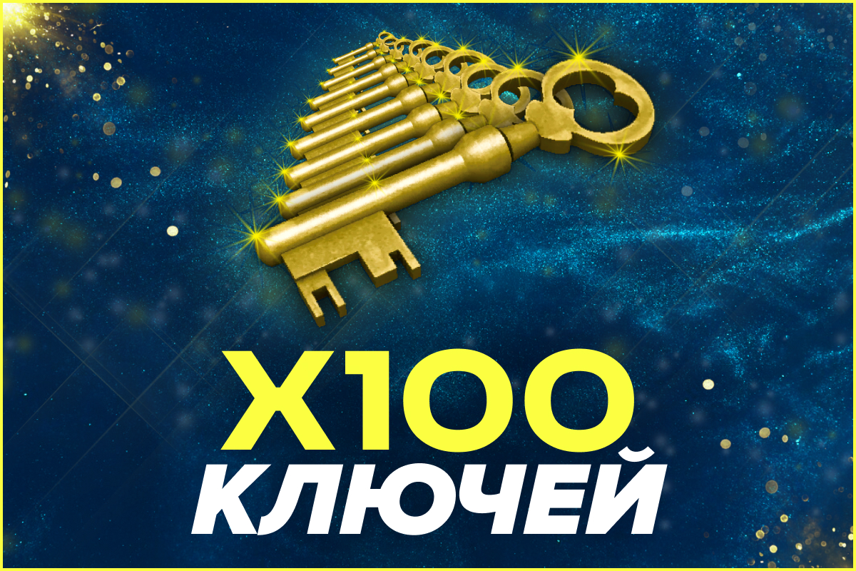 100 ключей от ящика Манн Ко