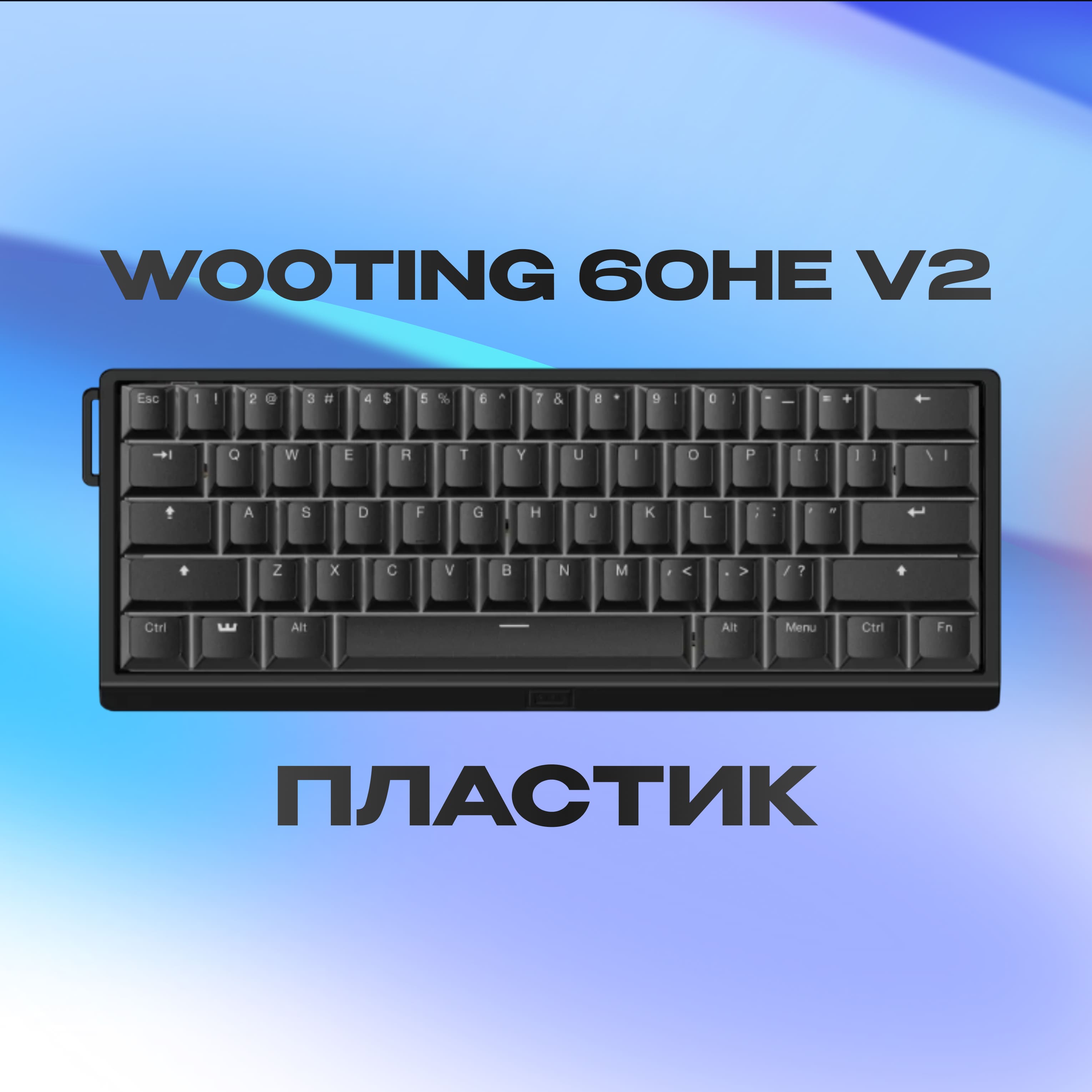 Wooting60HEv2ПластикЧёрный